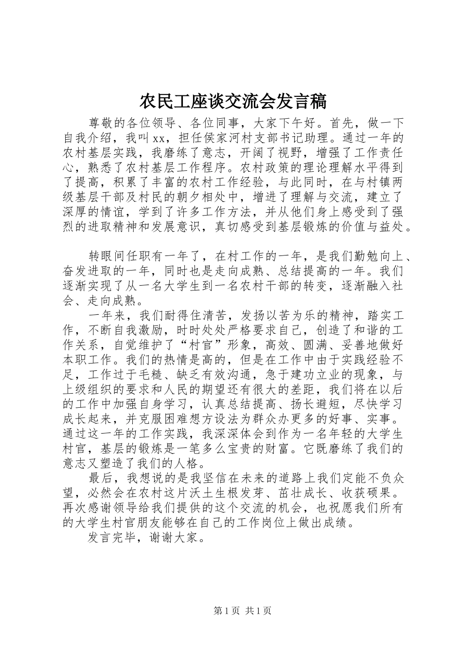 农民工座谈交流会讲话稿_第1页