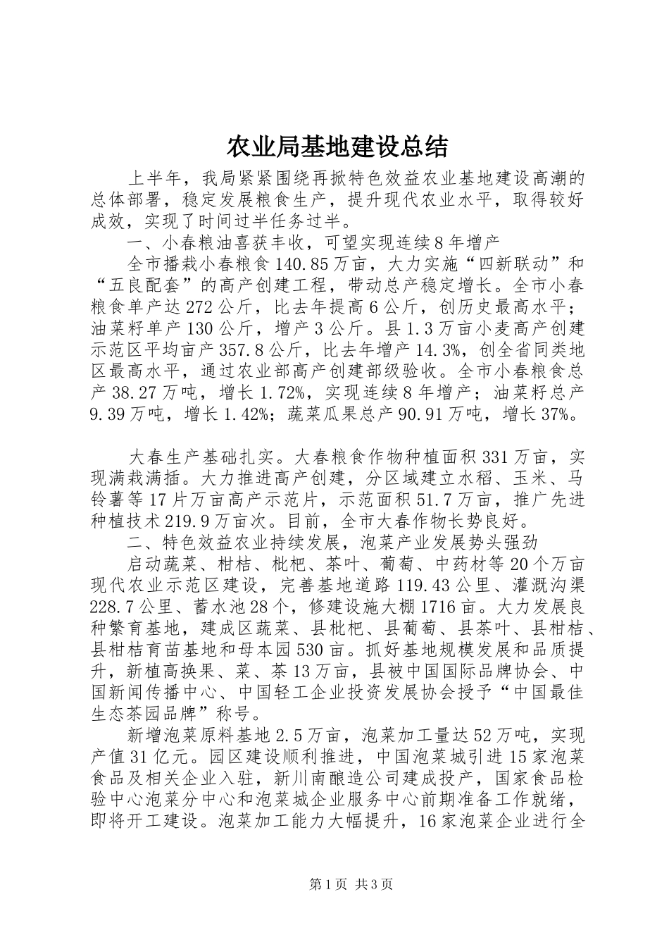 农业局基地建设总结_第1页