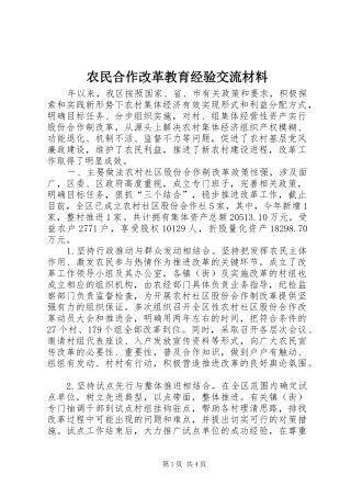 农民合作改革教育经验交流材料