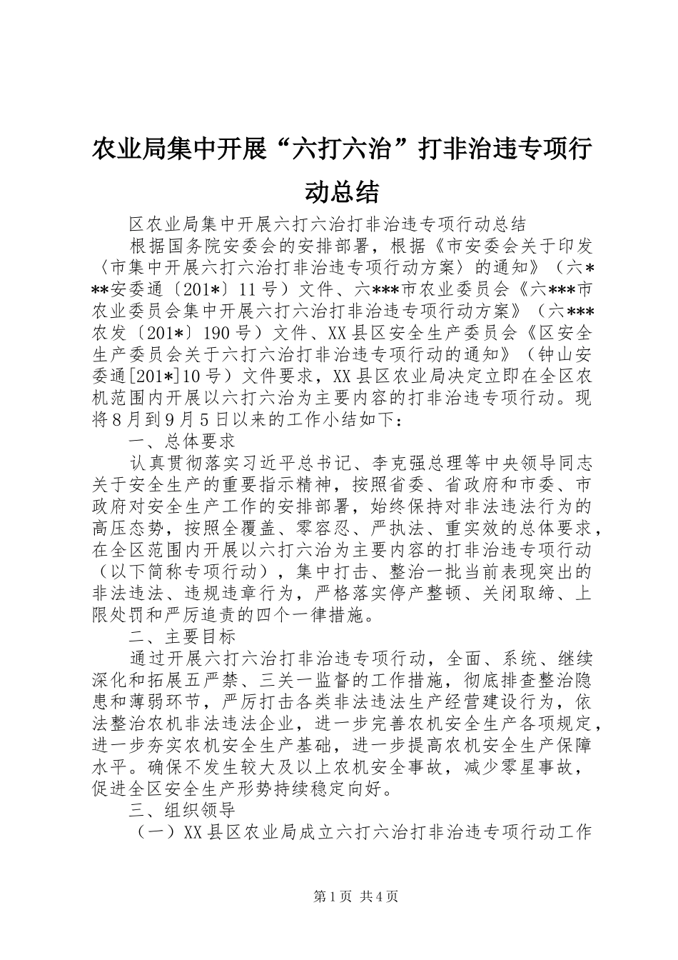 农业局集中开展六打六治打非治违专项行动总结_第1页