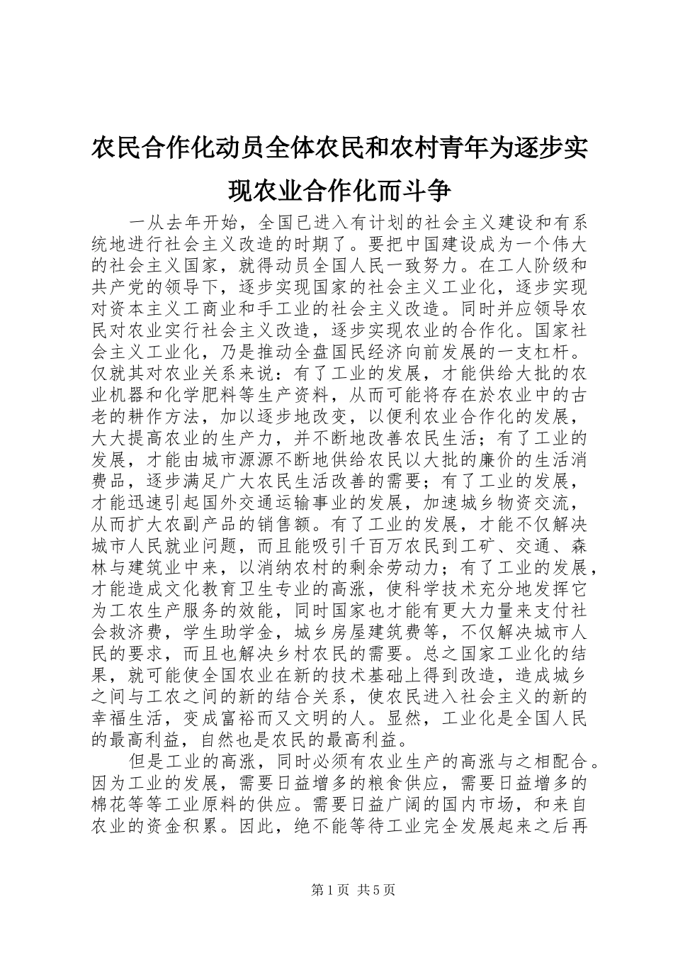 农民合作化动员全体农民和农村青年为逐步实现农业合作化而斗争_第1页