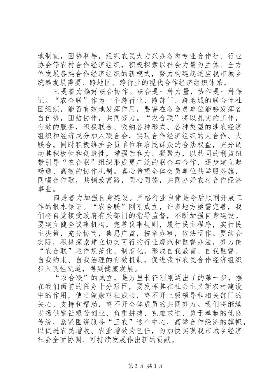 农民合作经济成立大会上的致辞_第2页