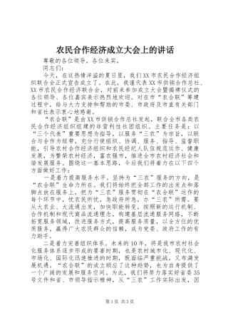 农民合作经济成立大会上的致辞