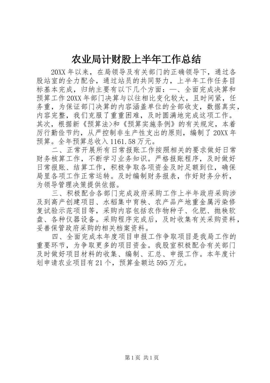 农业局计财股上半年工作总结_第1页