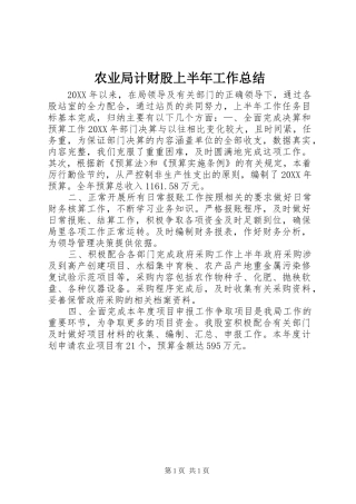 农业局计财股上半年工作总结