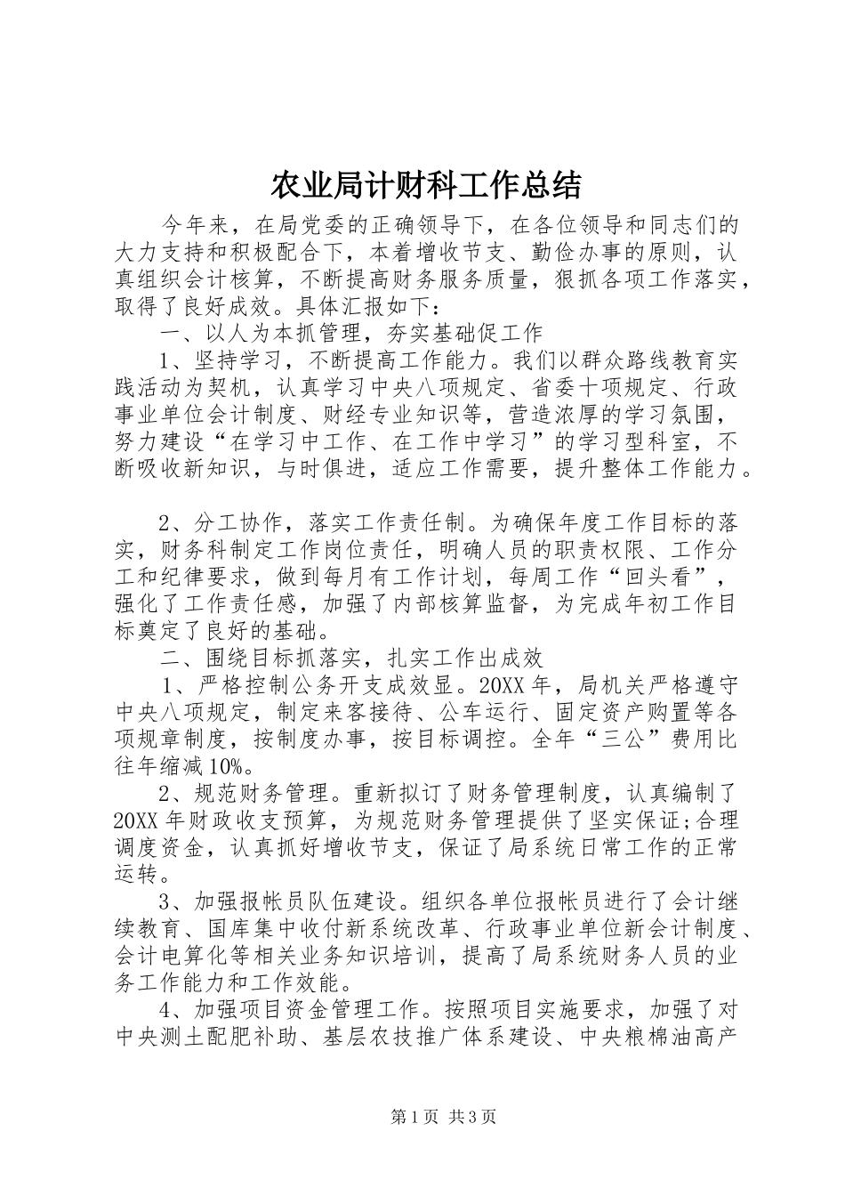 农业局计财科工作总结_第1页