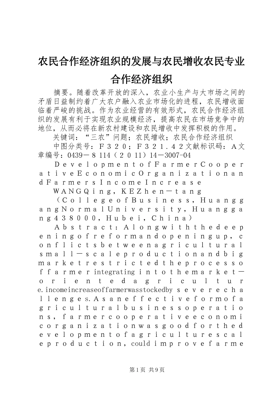 农民合作经济组织的发展与农民增收农民专业合作经济组织_第1页