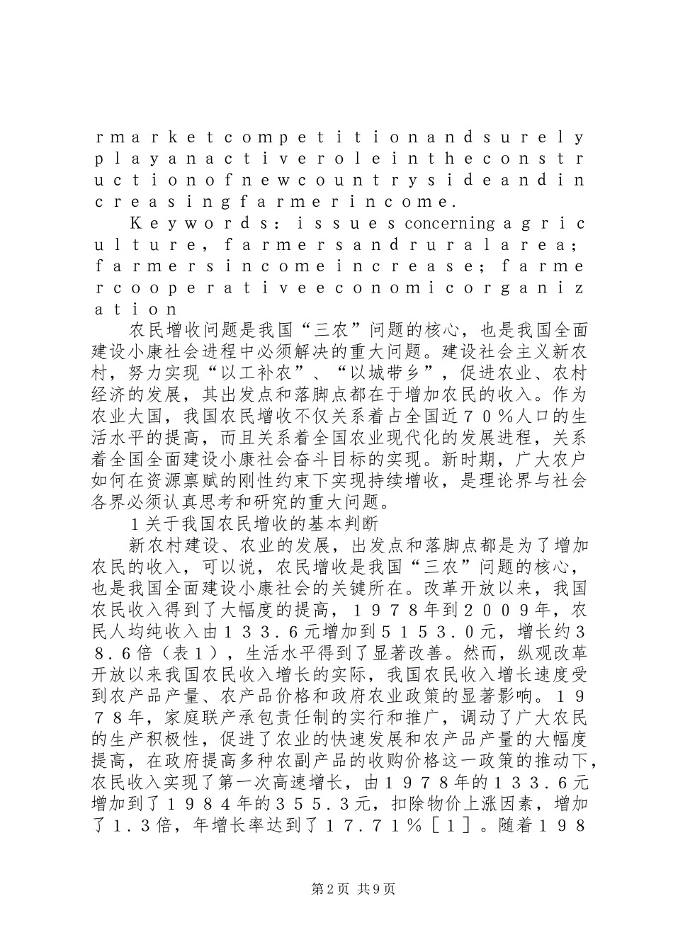 农民合作经济组织的发展与农民增收农民专业合作经济组织_第2页