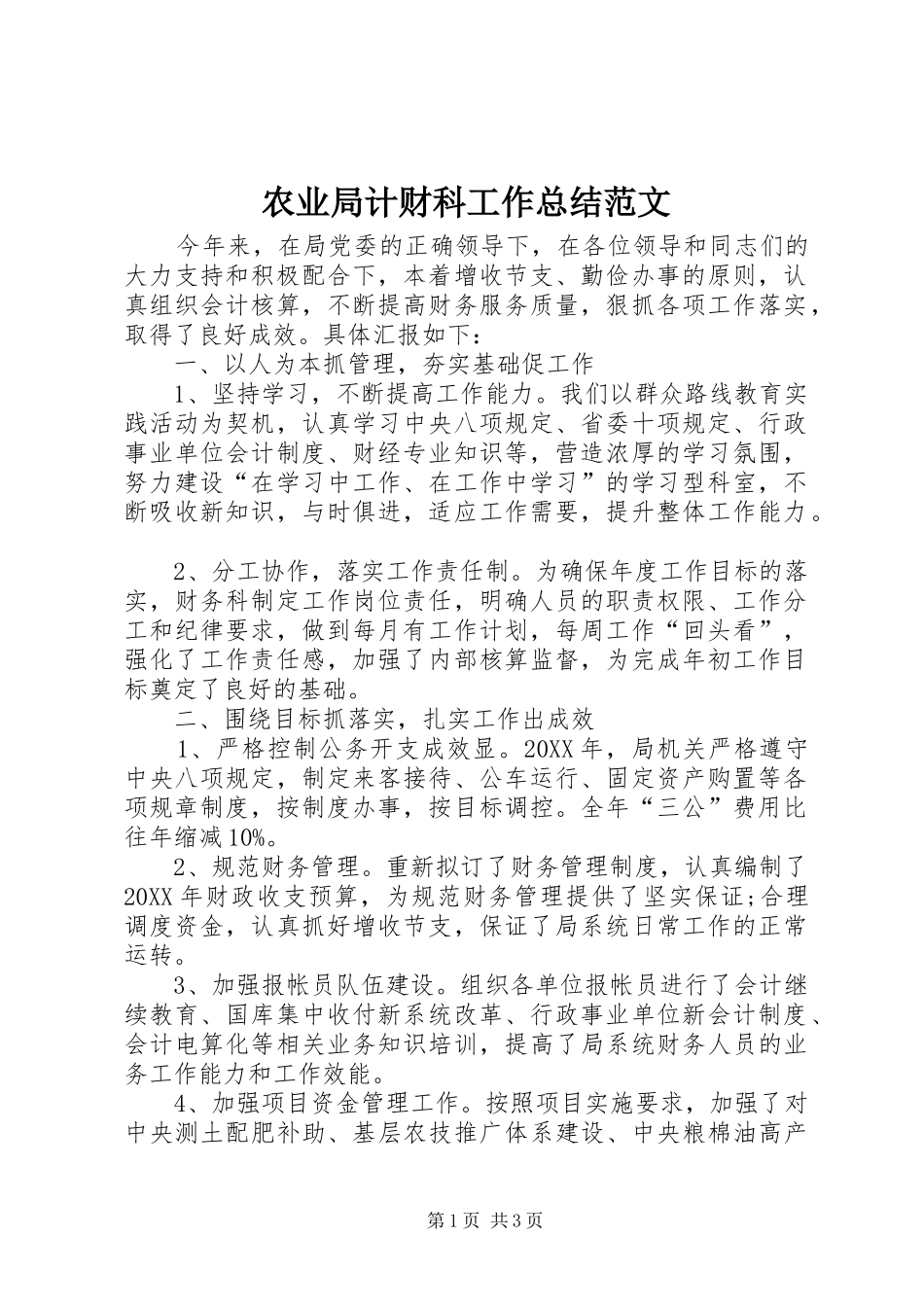 农业局计财科工作总结范文_第1页