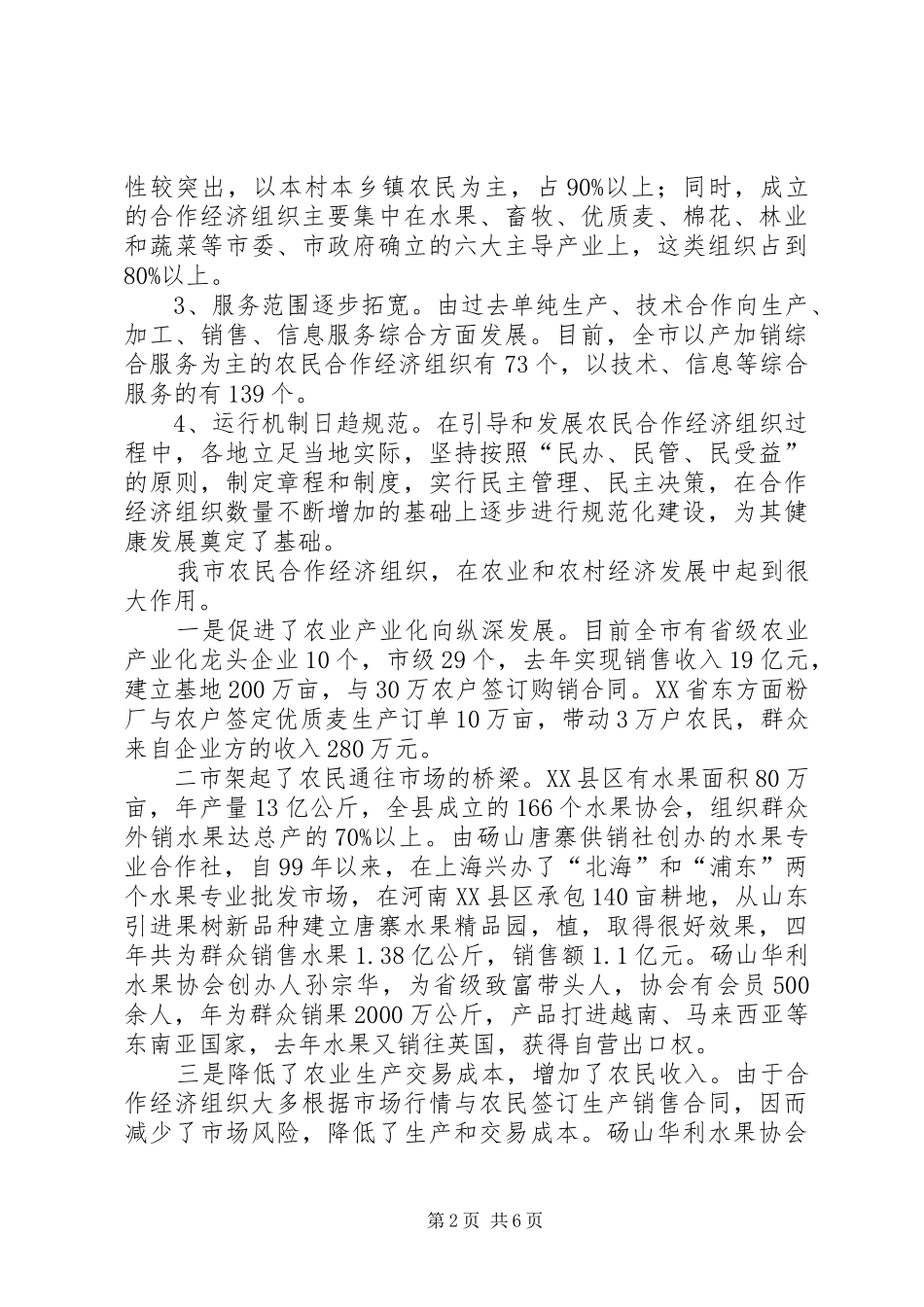 农民合作经济组织发展情况总结_第2页