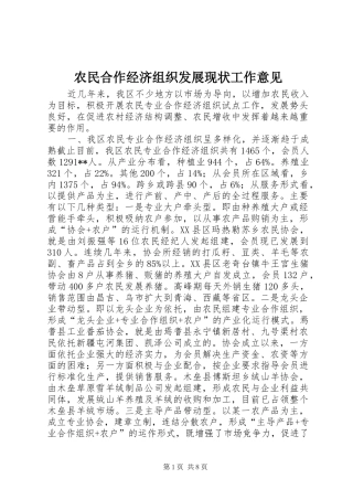 农民合作经济组织发展现状工作意见