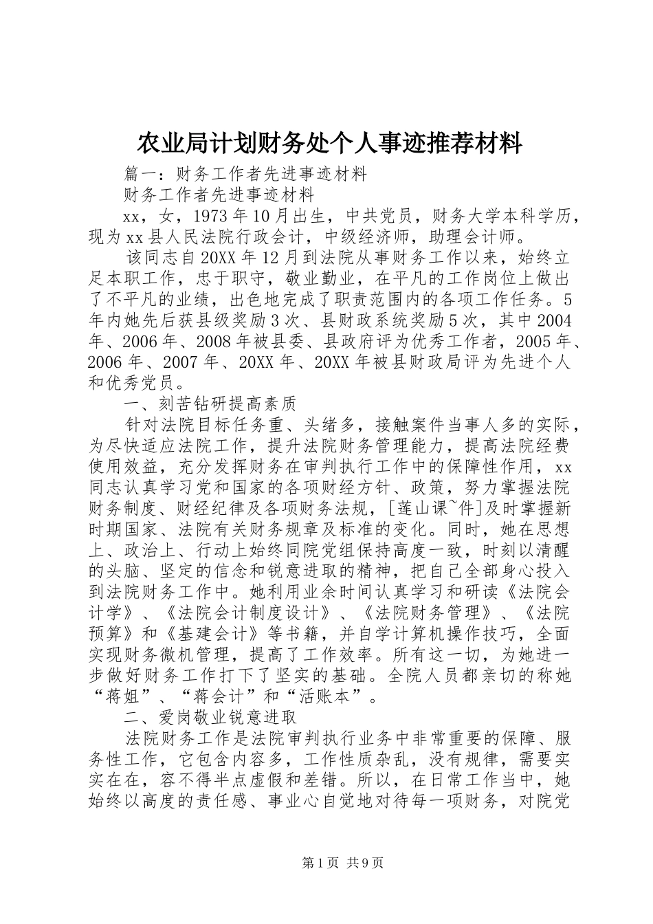 农业局计划财务处个人事迹推荐材料_第1页