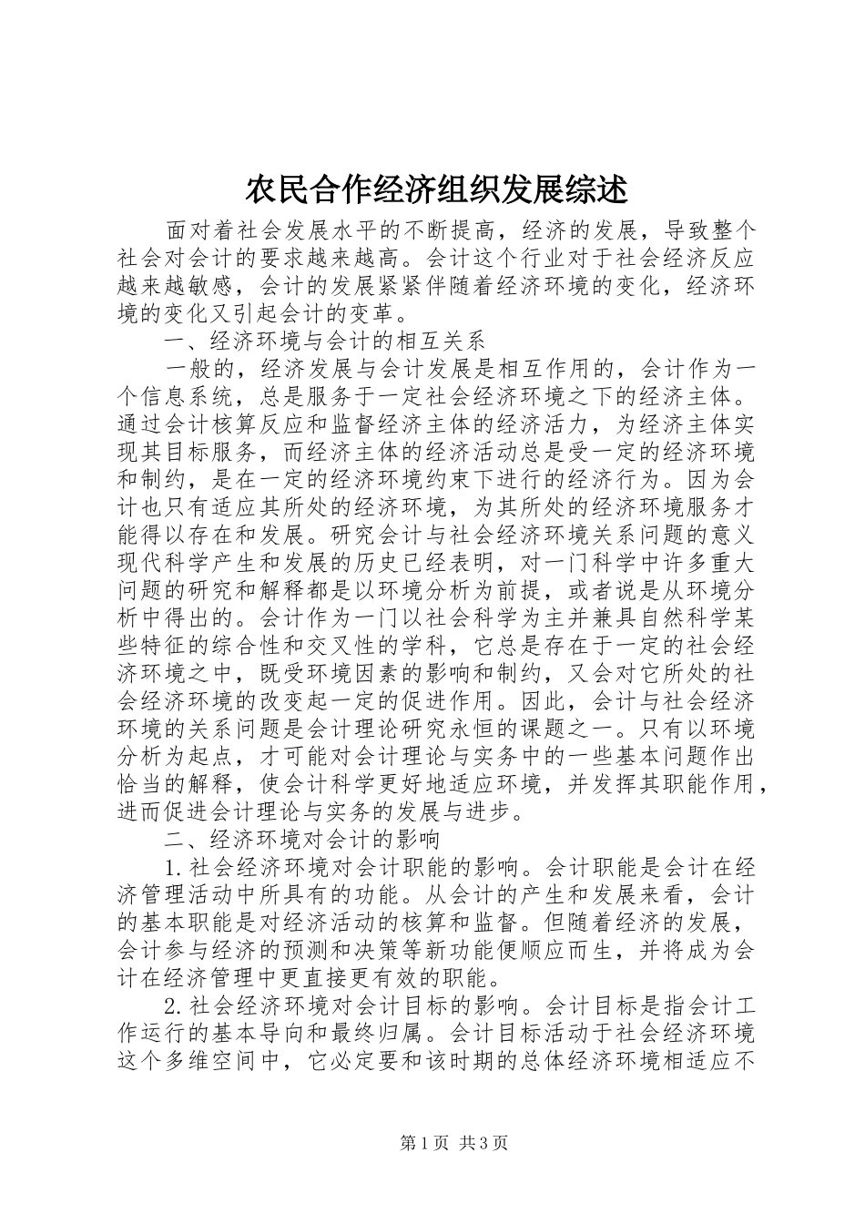 农民合作经济组织发展综述_第1页