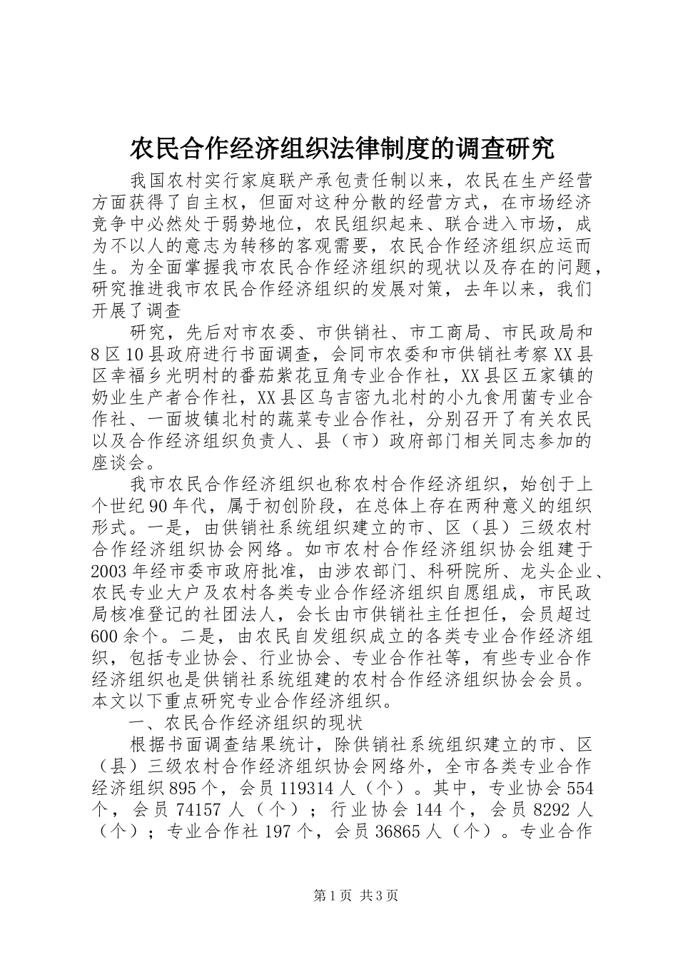 农民合作经济组织法律制度的调查研究_第1页