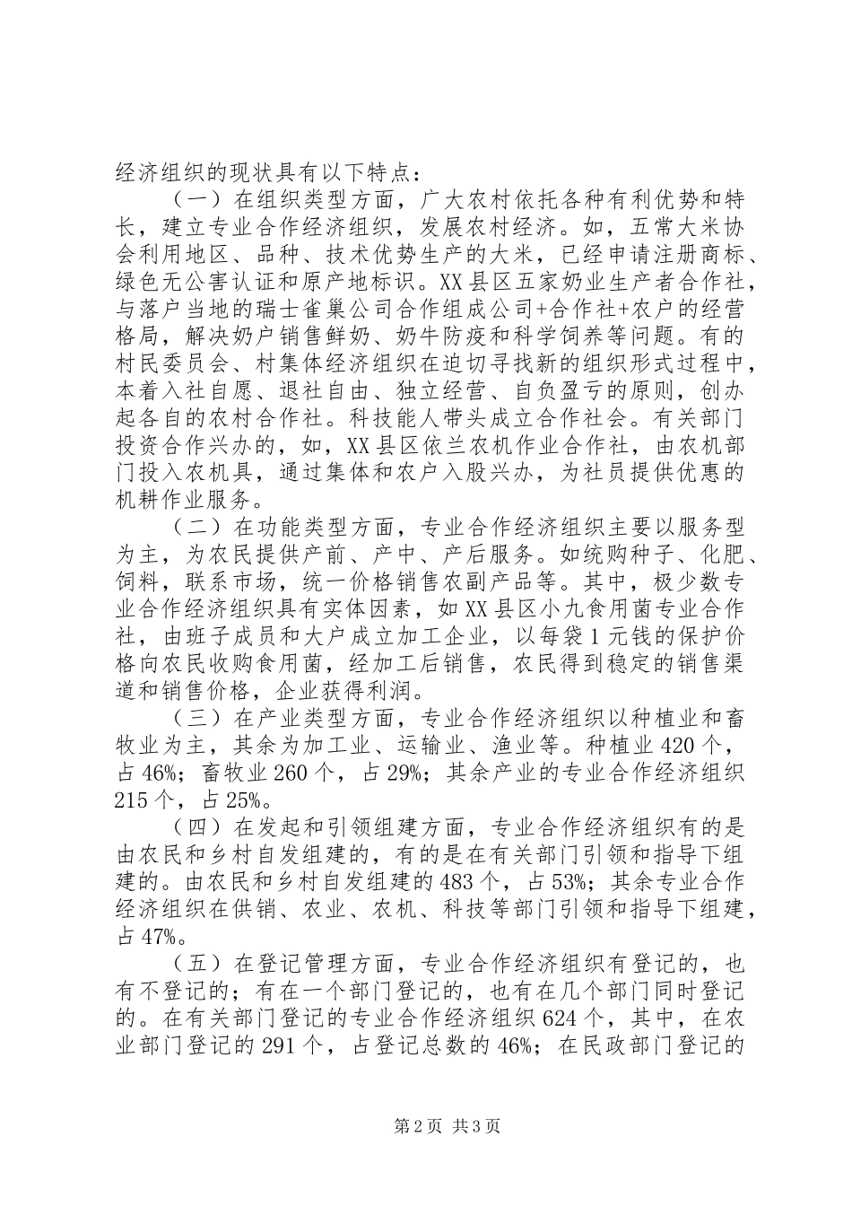 农民合作经济组织法律制度的调查研究_第2页