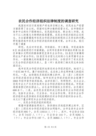 农民合作经济组织法律制度的调查研究
