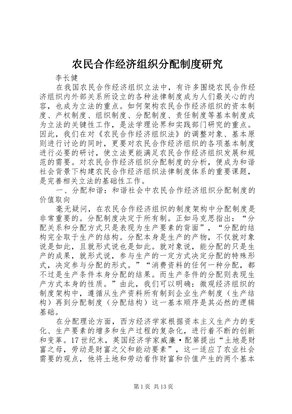 农民合作经济组织分配制度研究_第1页