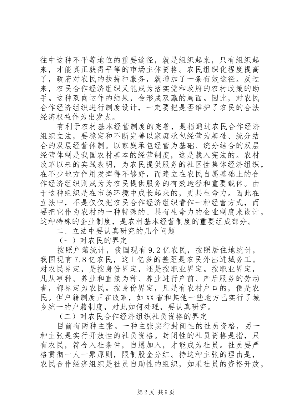 农民合作经济组织立法的几个问题_第2页