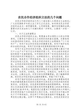 农民合作经济组织立法的几个问题