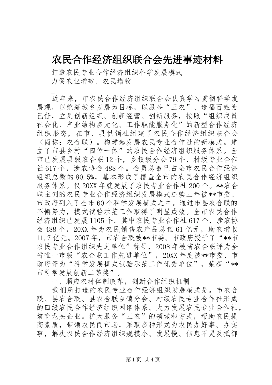 农民合作经济组织联合会先进事迹材料_第1页