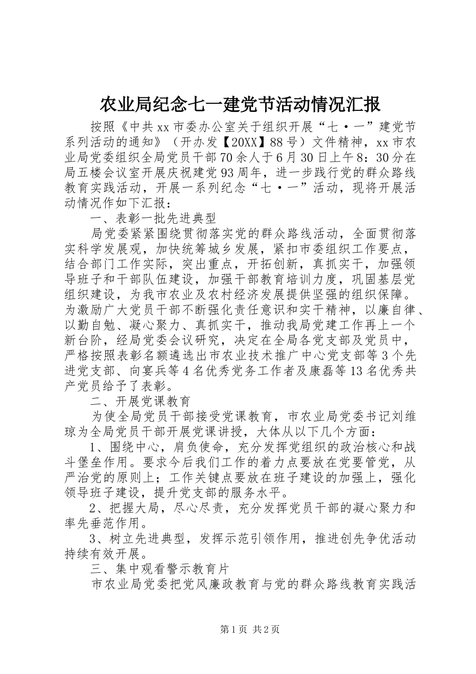 农业局纪念七一建党节活动情况汇报_第1页