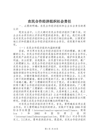 农民合作经济组织社会责任