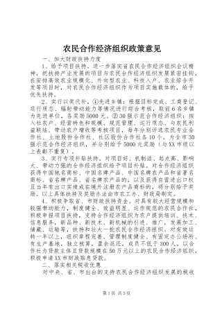 农民合作经济组织政策意见
