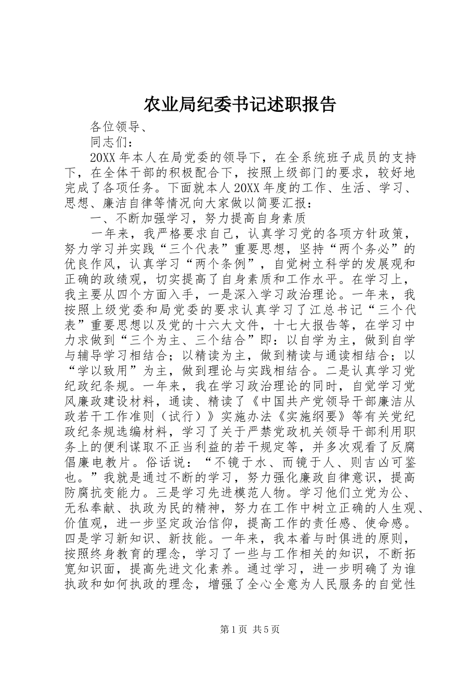 农业局纪委书记述职报告_第1页