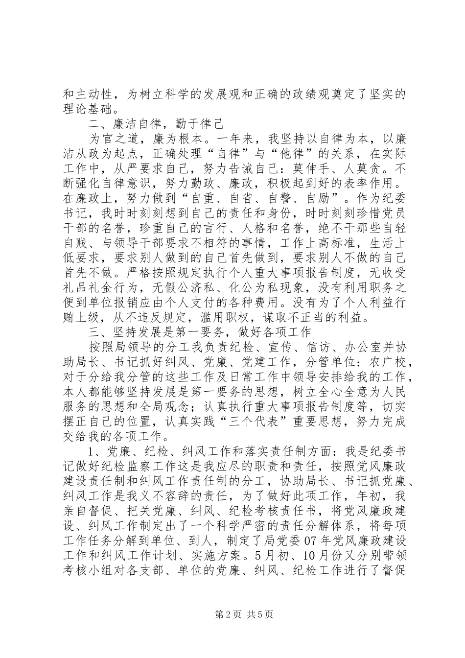 农业局纪委书记述职报告_第2页