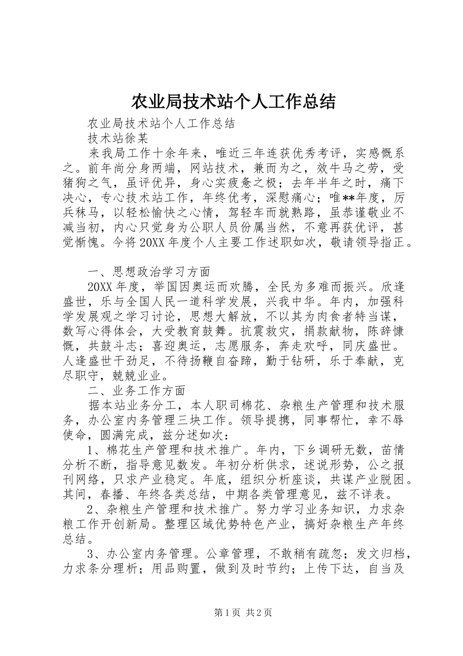 农业局技术站个人工作总结_第1页