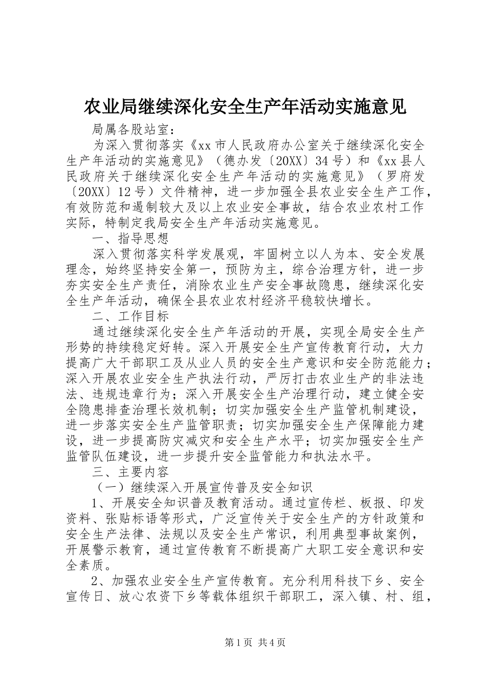 农业局继续深化安全生产年活动实施意见_第1页