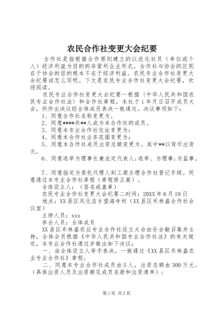 农民合作社变更大会纪要