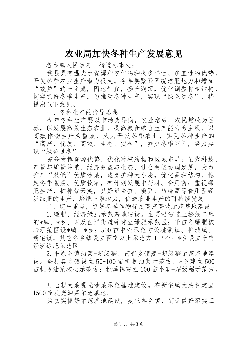 农业局加快冬种生产发展意见_第1页