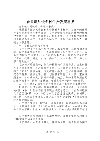农业局加快冬种生产发展意见