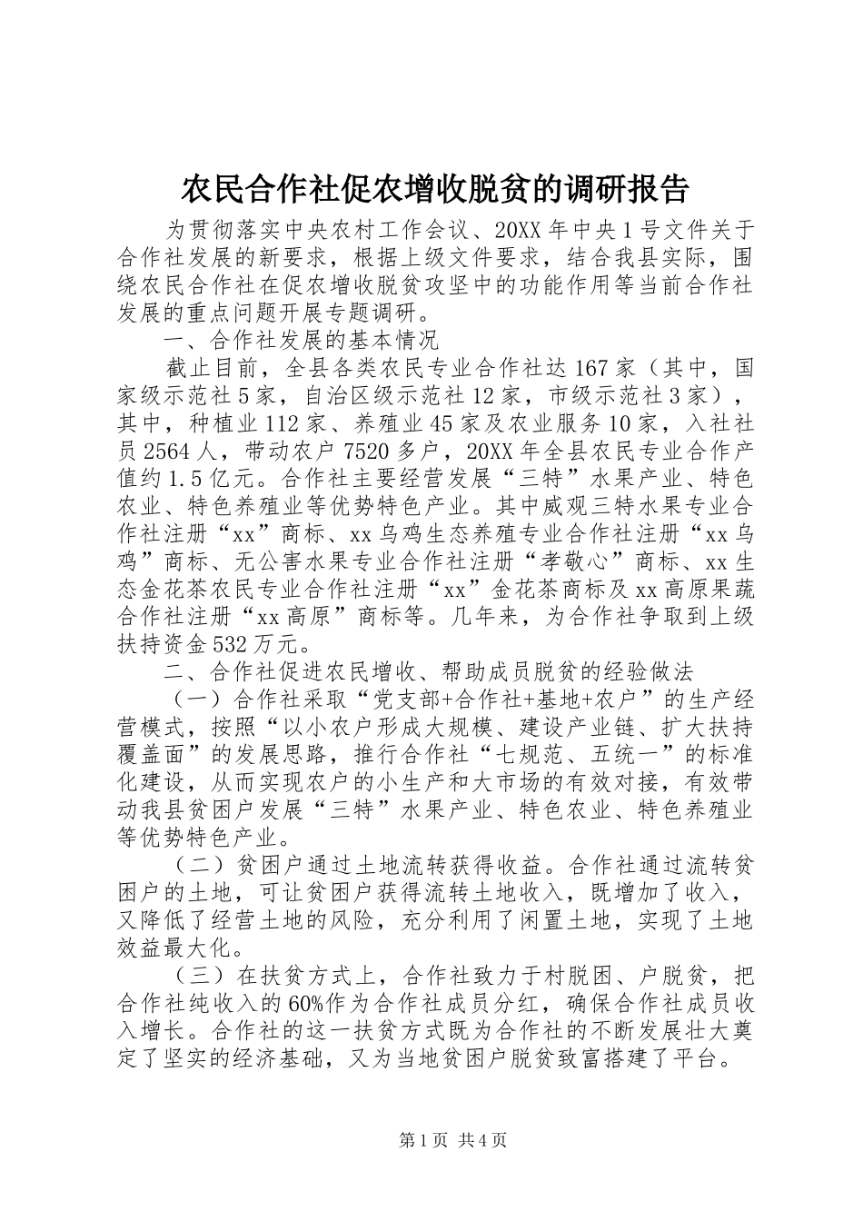 农民合作社促农增收脱贫的调研报告_第1页