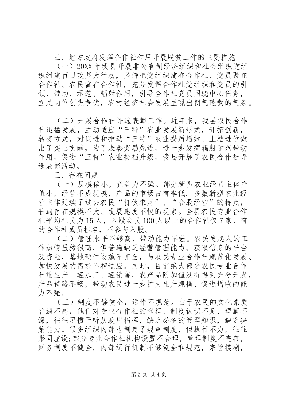 农民合作社促农增收脱贫的调研报告_第2页