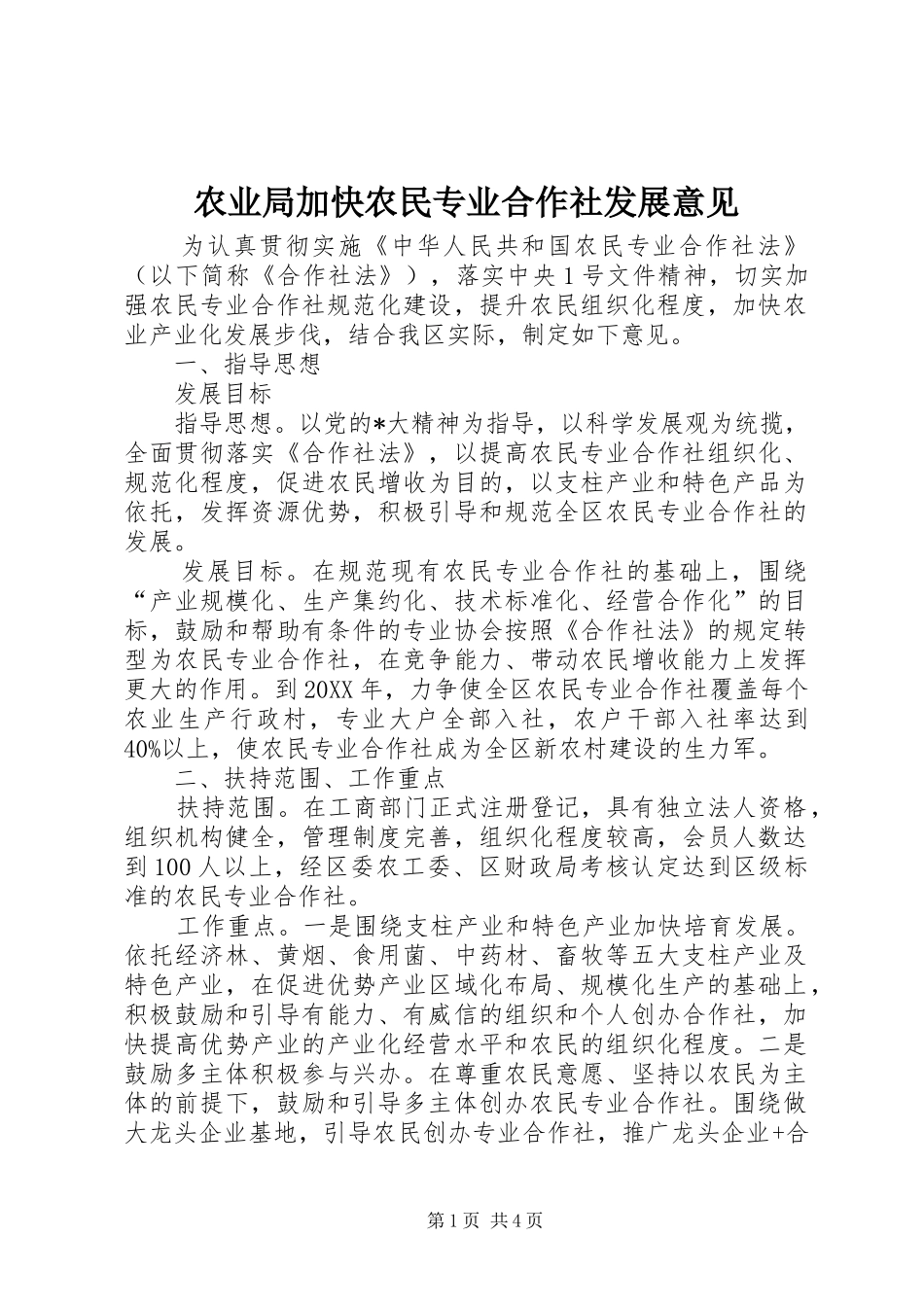 农业局加快农民专业合作社发展意见_第1页