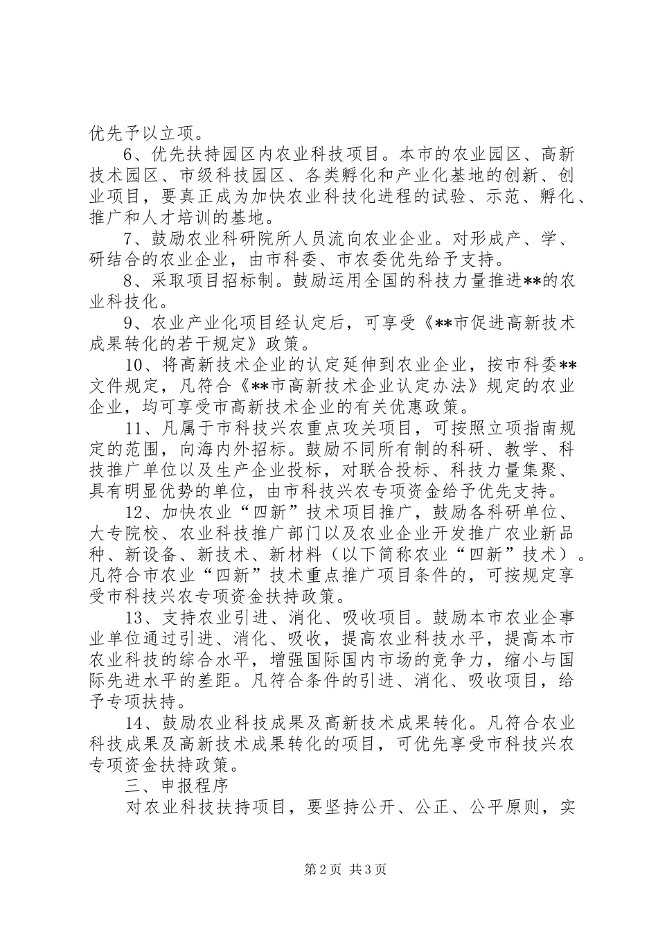 农业局加快农业科技化进程的意见_第2页