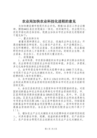 农业局加快农业科技化进程的意见
