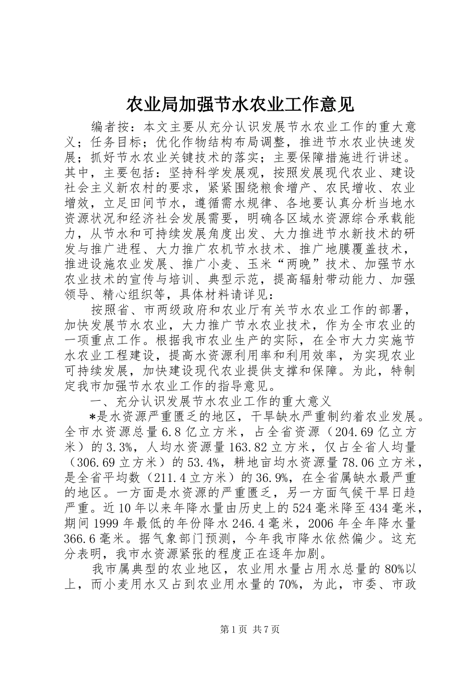 农业局加强节水农业工作意见_第1页