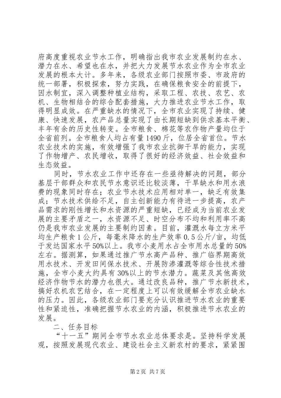 农业局加强节水农业工作意见_第2页