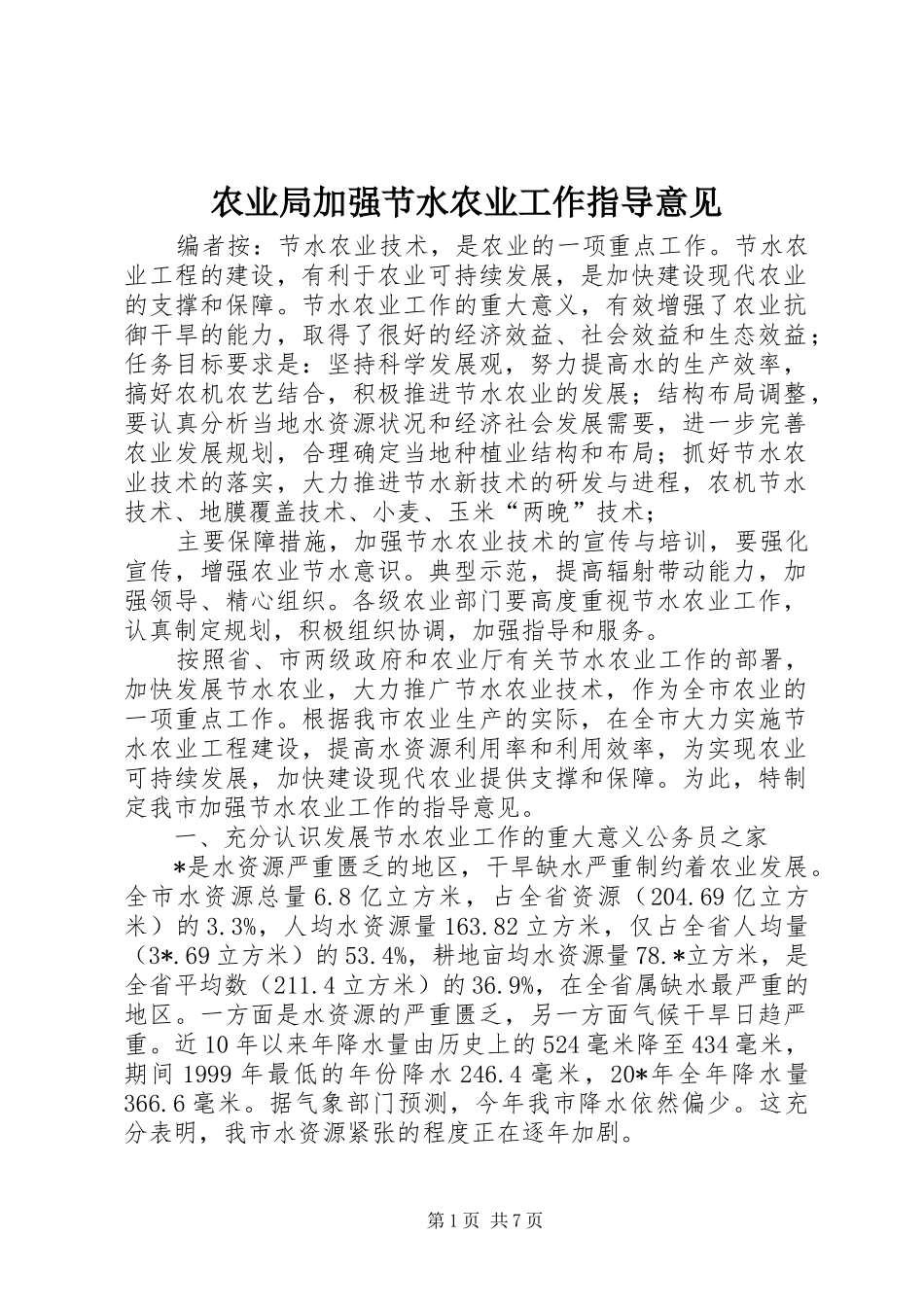 农业局加强节水农业工作指导意见_第1页