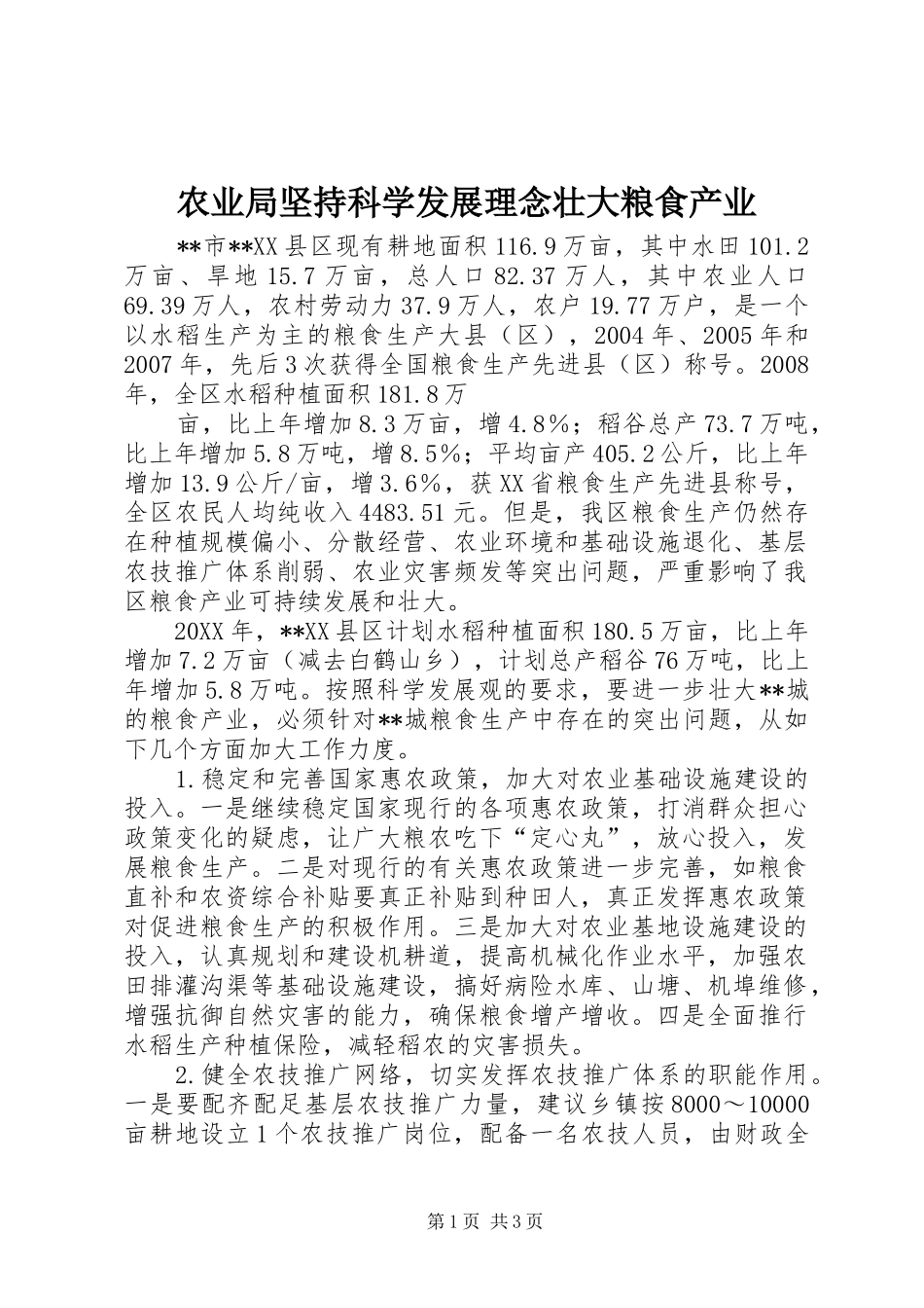 农业局坚持科学发展理念壮大粮食产业_第1页