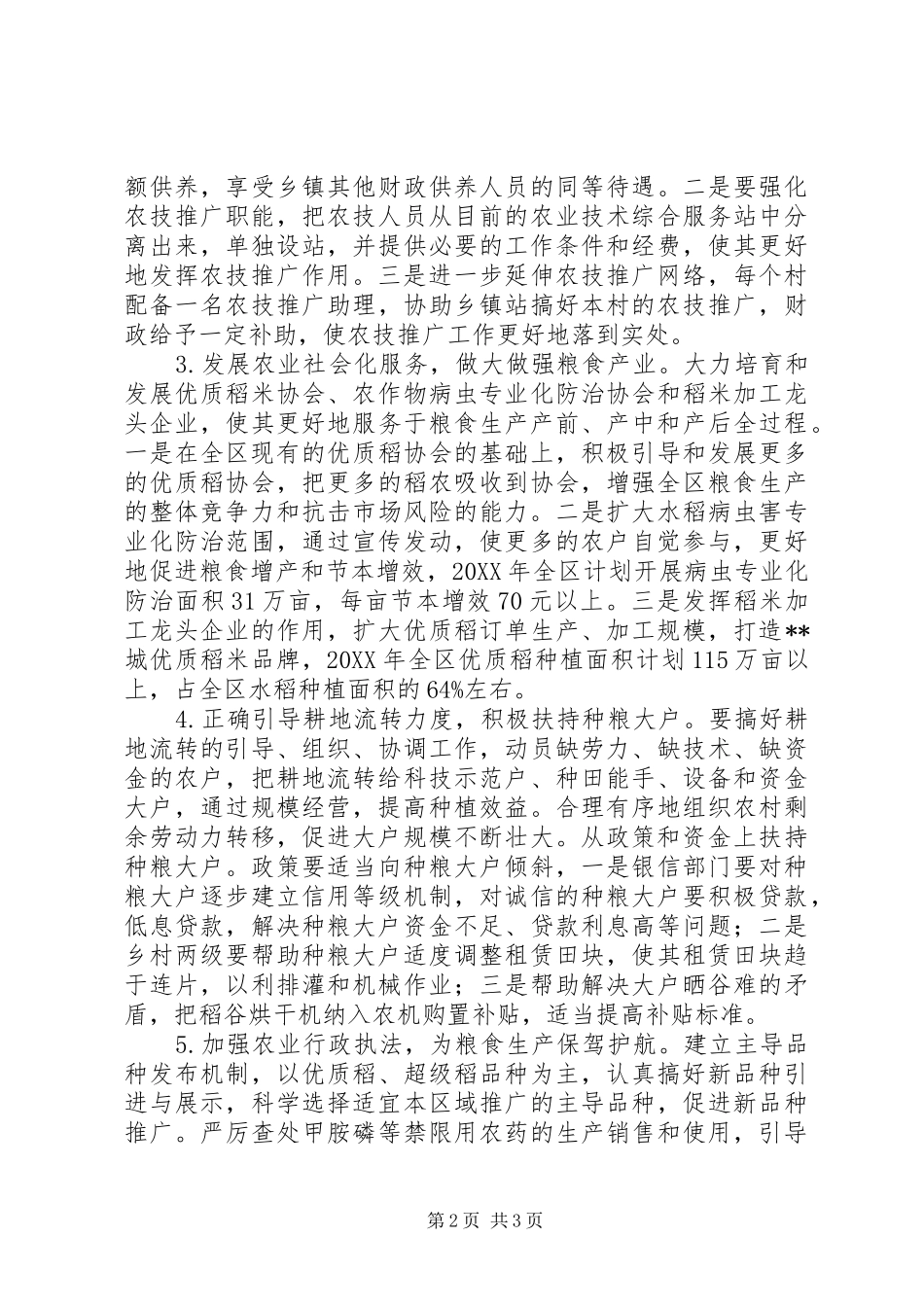 农业局坚持科学发展理念壮大粮食产业_第2页