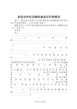 农民合作社及绿色食品可行性报告