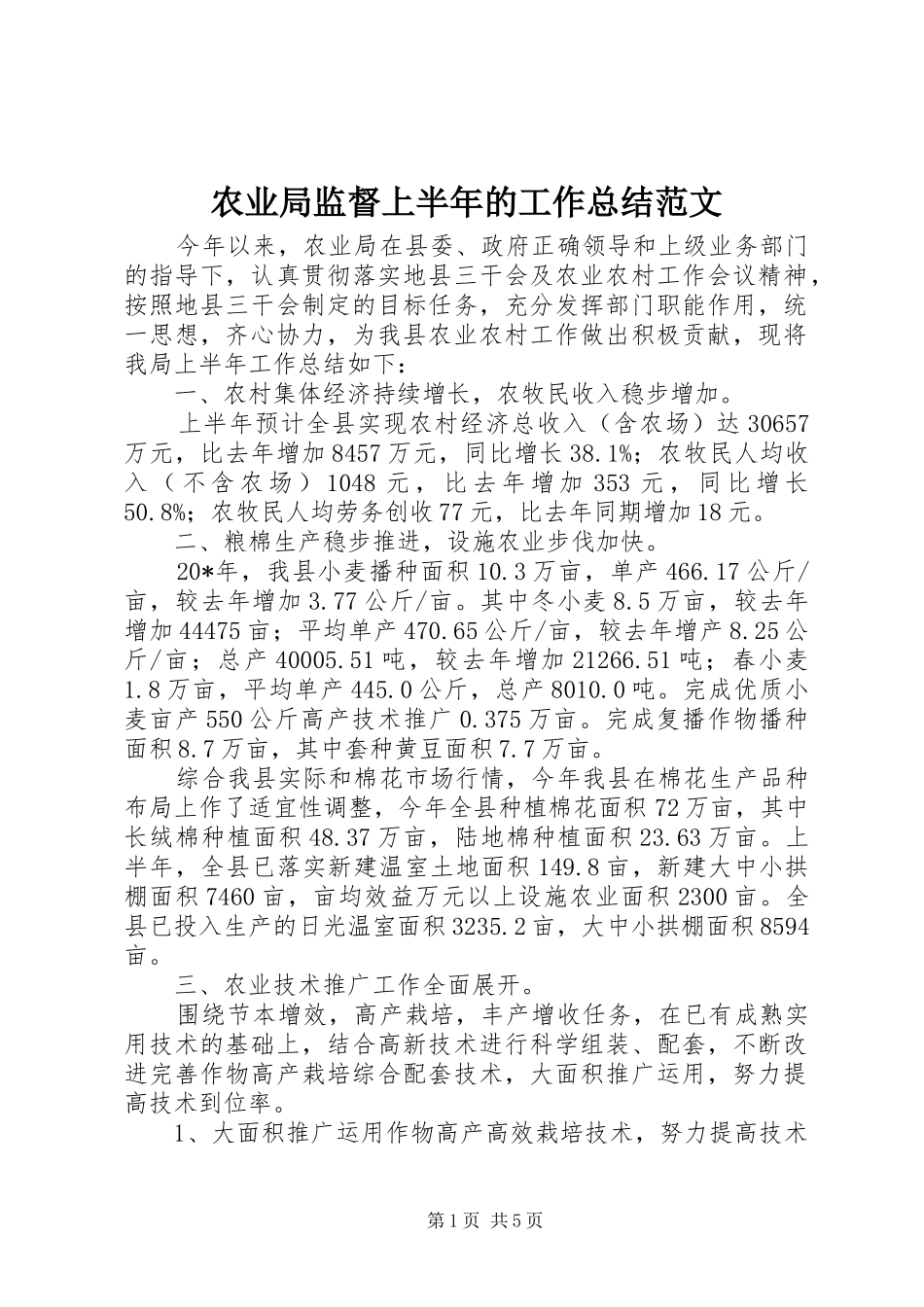 农业局监督上半年的工作总结范文_第1页