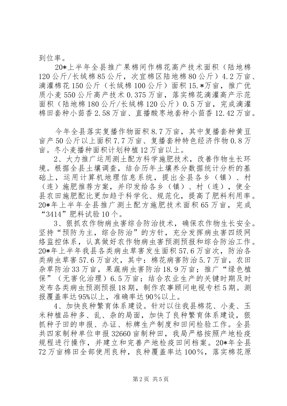 农业局监督上半年的工作总结范文_第2页