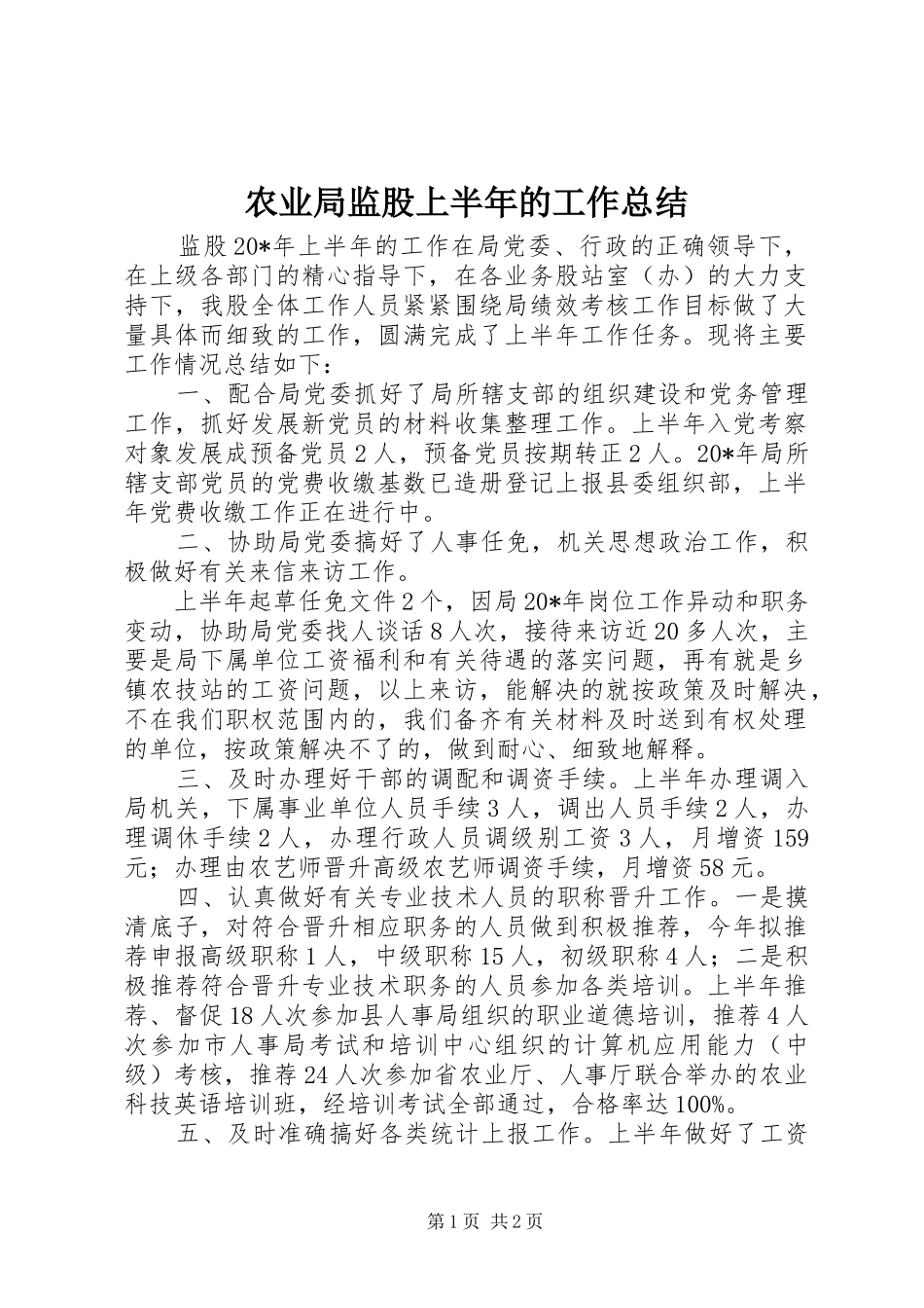 农业局监股上半年的工作总结_第1页