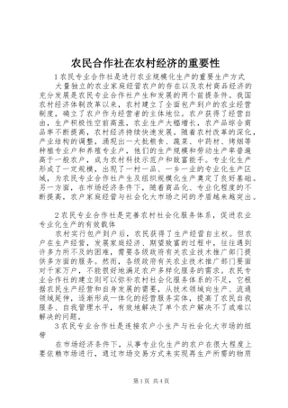 农民合作社在农村经济的重要性