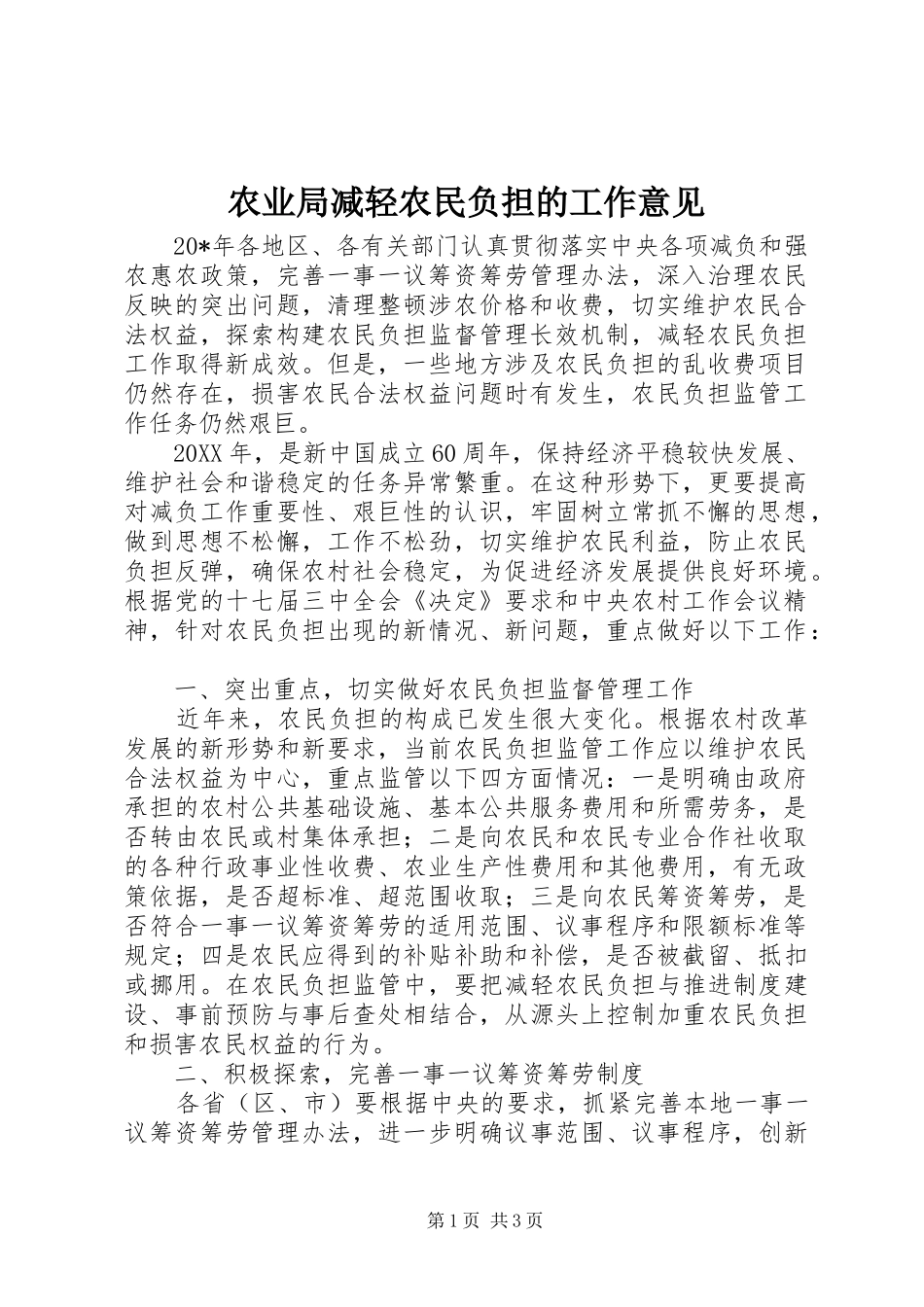 农业局减轻农民负担的工作意见_第1页